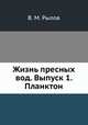 Жизнь пресных вод. Выпуск 1. Планктон, В. М. Рылов 