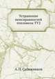 Устранение неисправностей тепловоза ТУ2, А. П. Сапожников 