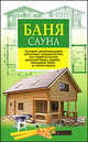 Баня. Сауна, Лариса Станиславовна Конева 