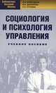 Социология и психология управления: Учебное пособие - ('Библиотека высшей школы'), Н. А. Воеводина, И. А. Данилова, Р. Н. Нуриева 