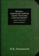 Физико-химические работы. Серия "Классики естествознания"., М.В. Ломоносов 