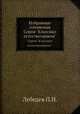 Избранные сочинения. Серия "Классики естествознания"., Лебедев П.Н. 