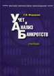 Учет и анализ банкротств. Учебник, Г. В. Федорова 