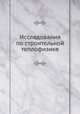 Исследования по строительной теплофизике, Б. Ф. Васильев 