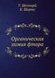 Органическая химия фтора, У. Шеппард,К. Шартс 