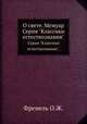 О свете. Мемуар.. Серия "Классики естествознания"., Френель О.Ж. 