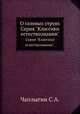О газовых струях. Серия "Классики естествознания"., Чаплыгин С.А. 