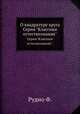 О квадратуре круга. Серия "Классики естествознания"., Ф. Рудио 