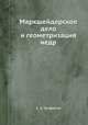 Маркшейдерское дело и геометризация недр, А. А. Трофимов 