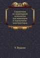 Справочник по инженерной психологии. для инженеров и художников-конструкторов, У. Вудсон 