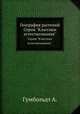 География растений. Серия "Классики естествознания"., А. Гумбольдт 