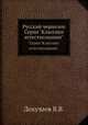 Русский чернозем. Серия "Классики естествознания"., Докучаев В.В. 