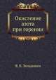Окисление азота при горении, Я. Б. Зельдович 