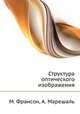 Структура оптического изображения., М. Франсон, А. Марешаль 