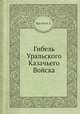 Гибель Уральского Казачьего Войска, Л. Масянов 