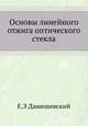 Основы линейного отжига оптического стекла., Е.Э Данюшевский 