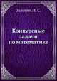 Конкурсные задачи по математике, Залогин Н. С. 