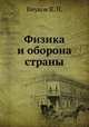 Физика и оборона страны, Внуков В. П. 