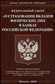 Федеральный закон "О страховании вкладов физических лиц в банках Российской Федерации", 