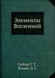 Элементы Вселенной, Сиборг Г. Т.,Вэленс Э. Г. 