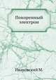 Покоренный электрон, М. Ивановский 