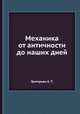 Механика от античности до наших дней, Григорьян А. Т. 