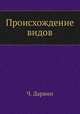 Происхождение видов, Ч. Дарвин 