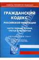 Гражданский кодекс Российской Федерации: Ч 1, 2, 3, 4 по состоянию на 02.03.09 г., 