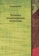 Техника медальерного искусства, Н. Одноралов 