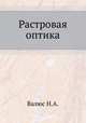 Растровая оптика, Валюс Н.А. 