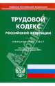 Трудовой кодекс Российской Федерации по состоянию на 18 февраля 2009 г., 