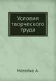 Условия творческого труда., А. Матейко 