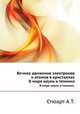 Вечное движение электронов и атомов в кристаллах. В мире науки и техники., Стюарт А.Т. 