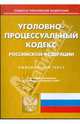 Уголовно-процессуальный кодекс Российской Федерации на 10.02.09, 