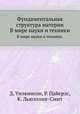 Фундаментальная структура материи. В мире науки и техники., Д. Уилкинсон, Р. Пайерлс, К. Льюэллин-Смит 