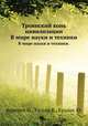Троянский конь цивилизации. В мире науки и техники., Фратрич И., Халупа К., Кралик Ю. 