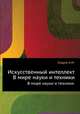 Искусственный интеллект. В мире науки и техники., Эндрю А.М. 