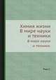 Химия жизни. В мире науки и техники., С. Роуз 