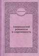 Американский романтизм и современность, А. Н. Николюкин 