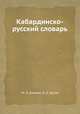 Кабардинско-русский словарь, М. Л. Апажев,Н. А. Багов 