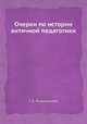 Очерки по истории античной педагогики, Г. Е. Жураковский 