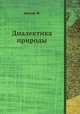 Диалектика природы, Ф. Энгельс 