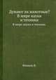 Думают ли животные?. В мире науки и техники., Фишель В. 