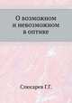 О возможном и невозможном в оптике., Слюсарев Г.Г. 