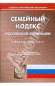 Семейный кодекс Российской Федерации. Официальный текст по состоянию на 16 февраля 2009 г., 