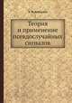 Теория и применение псевдослучайных сигналов, А.И. Алексеев 