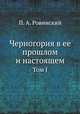 Черногория в ее прошлом и настоящем. Том I, П. А. Ровинский 