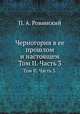Черногория в ее прошлом и настоящем. Том II. Часть 3., П. А. Ровинский 