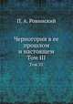 Черногория в ее прошлом и настоящем. Том III, П. А. Ровинский 