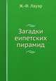 Загадки египетских пирамид, Ж.-Ф. Лауэр 